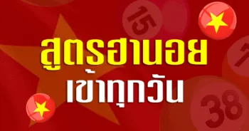 สูตรฮานอย เข้าทุกวัน