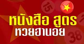 หนังสือ สูตรหวยฮานอย