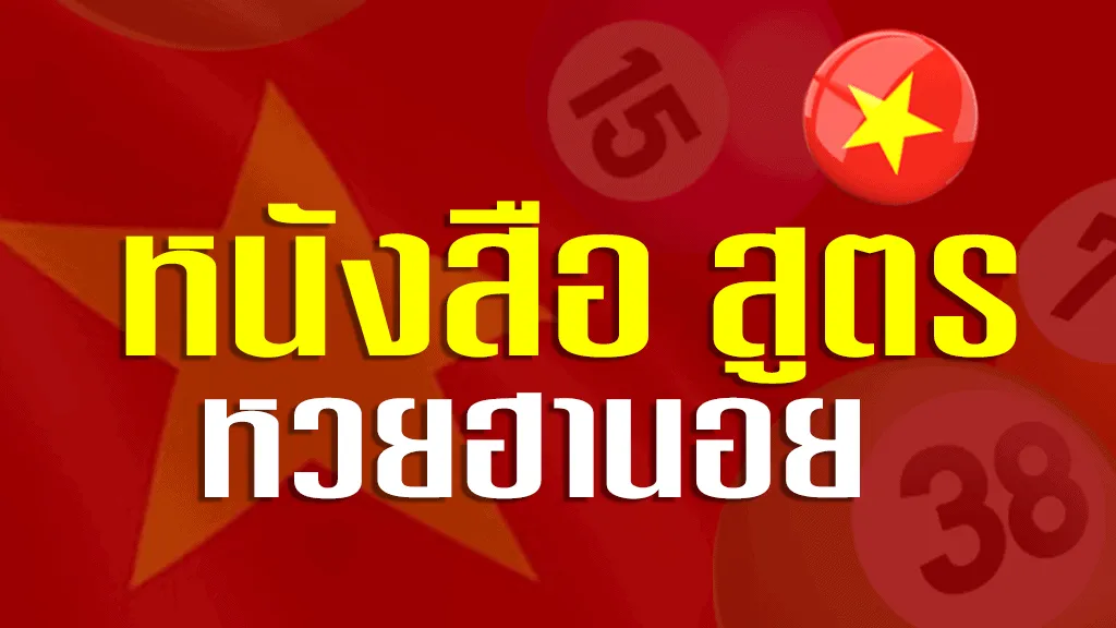 หนังสือ สูตรหวยฮานอย