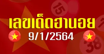เลขเด็ดฮานอย 9 มกราคม 63