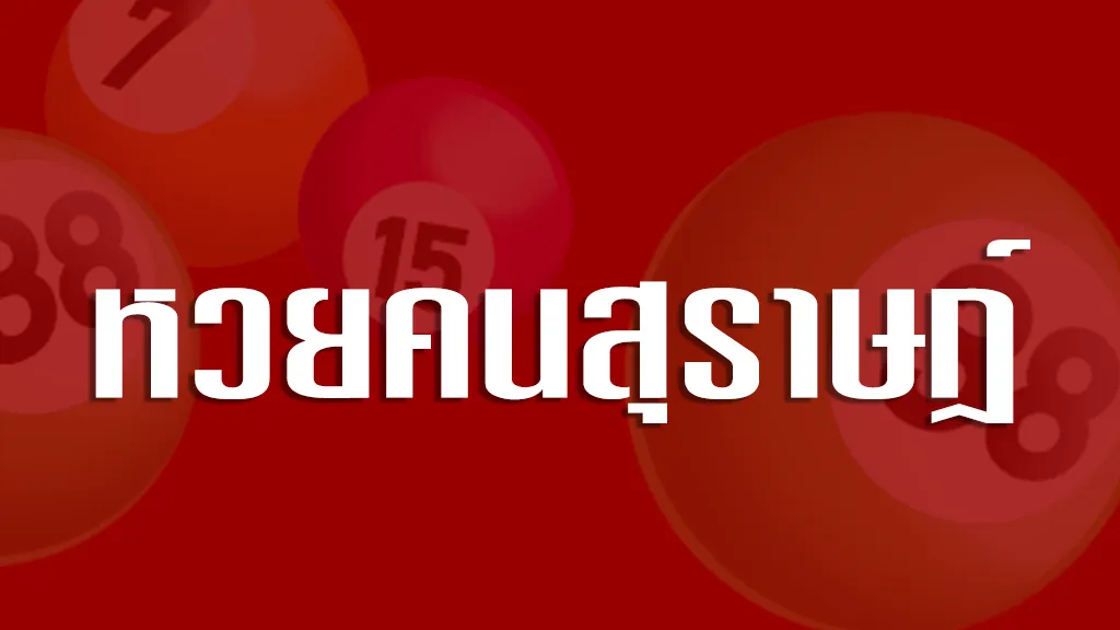 หวยคนสุราษฎ์