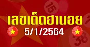 เลขเด็ดฮานอย 5 มกราคม 2564