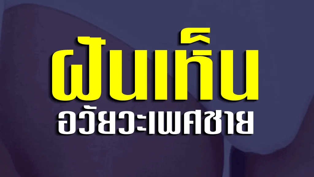 ฝันเห็น อวัยวะเพศชาย