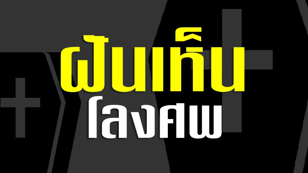 ฝันเห็น โลงศพ