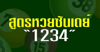 สูตรหวยซันเดย์ 1234