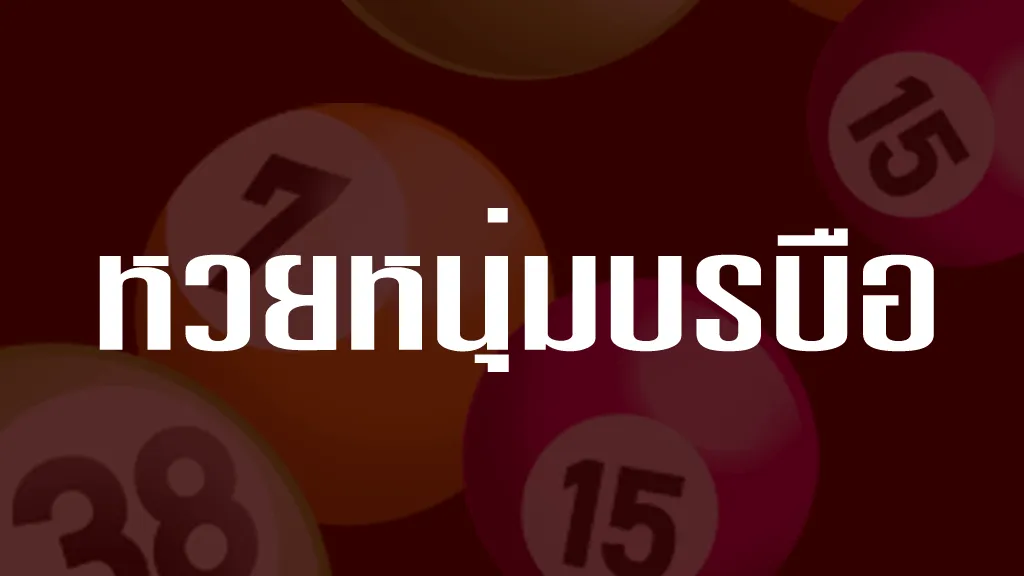 หวยหนุ่มบรบือ งวดนี้