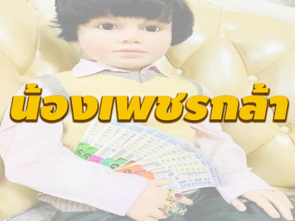 น้องเพชรกล้า