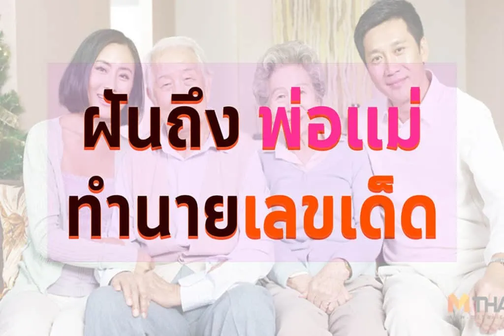 ฝันว่าเห็นพ่อแม่