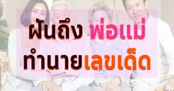 ฝันว่าเห็นพ่อแม่