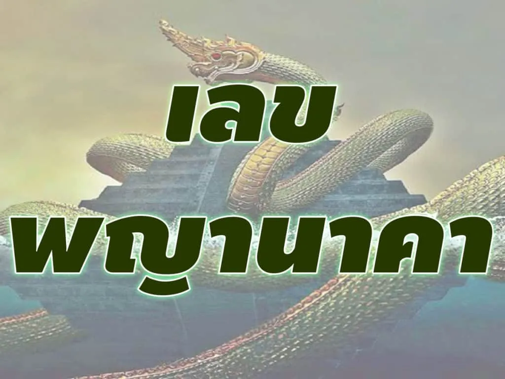 เลขพญานาคา