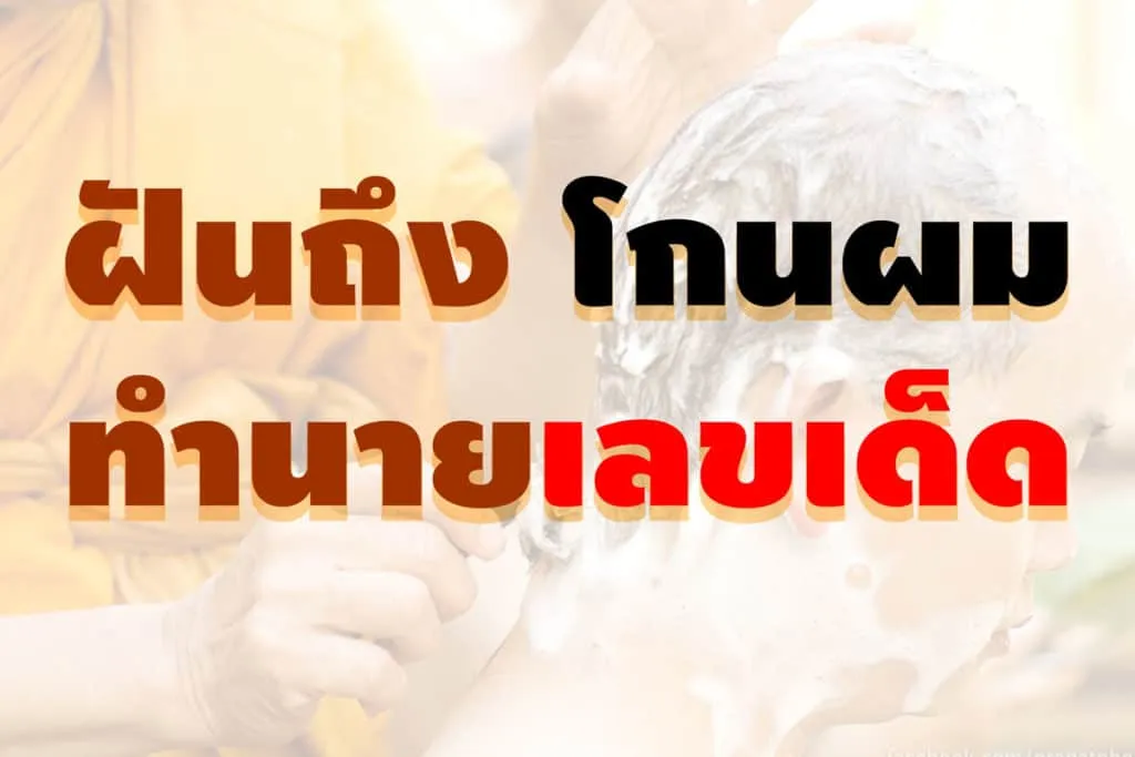 ฝันถึงโกนผม