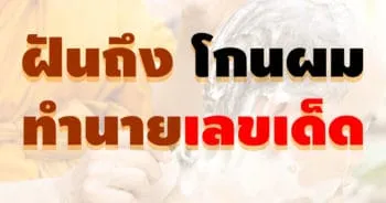 ฝันถึงโกนผม