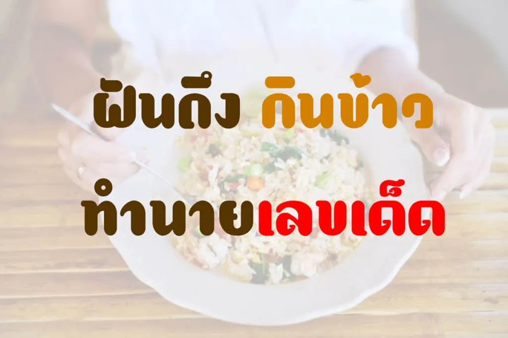 ฝันว่าได้กินข้าว