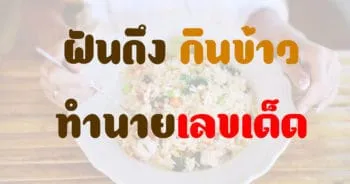 ฝันว่าได้กินข้าว