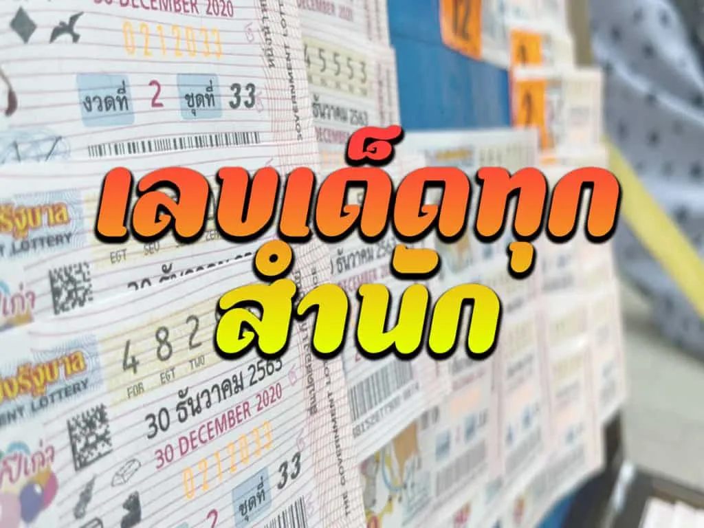 เลขเด็ดทุกสำนัก