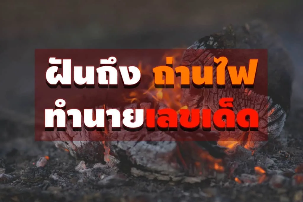 ฝันเห็นถ่านไฟ