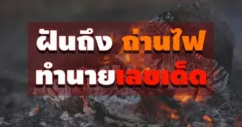 ฝันเห็นถ่านไฟ
