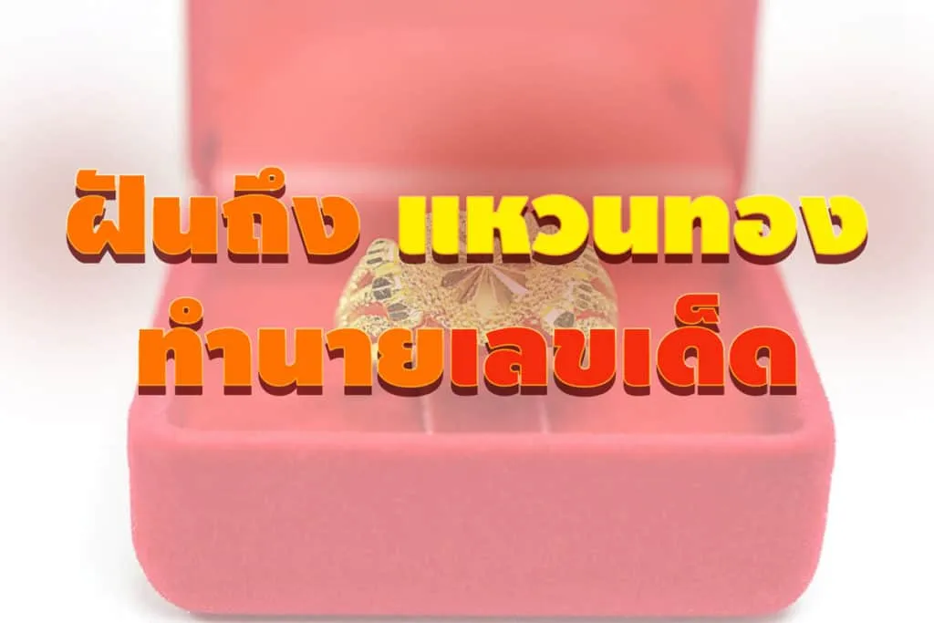 ฝันถึงแหวนทอง