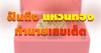 ฝันถึงแหวนทอง