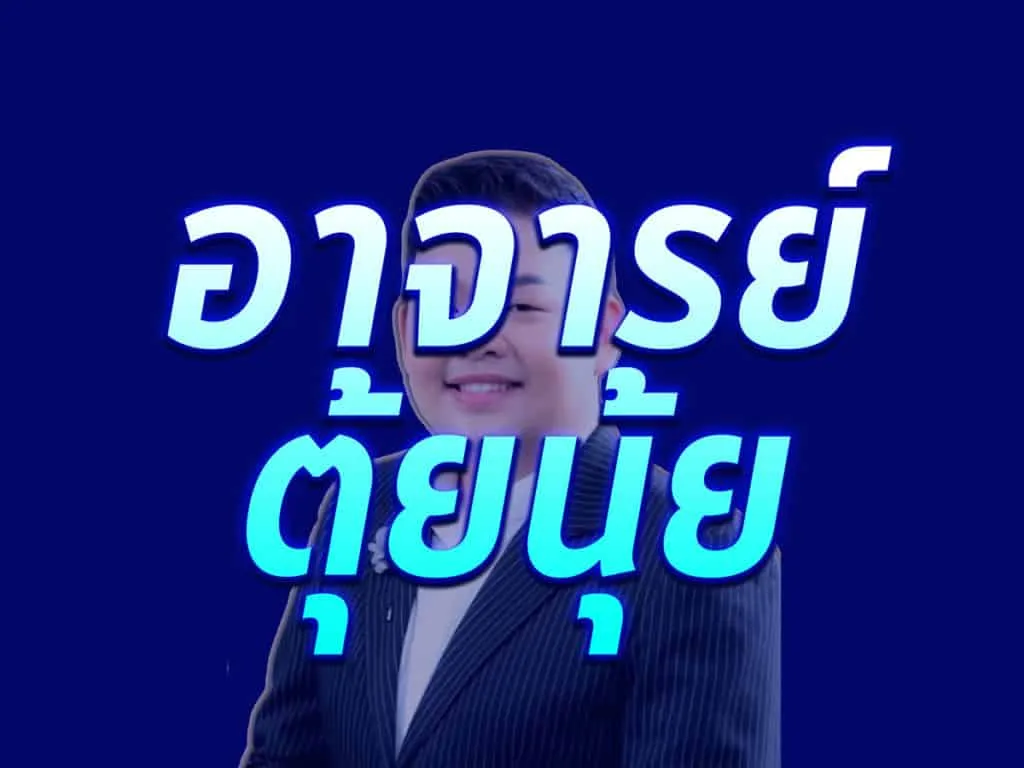 อาจารย์ตุ้ยนุ้ย