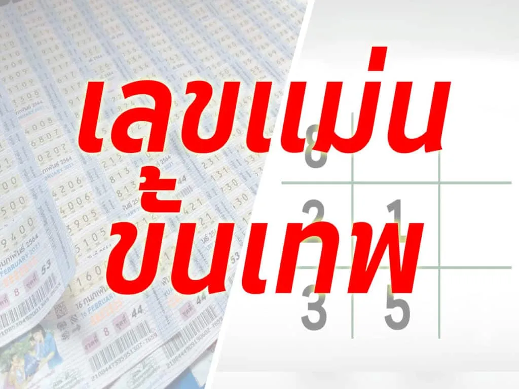 เลขแม่นมากขั้นเทพ